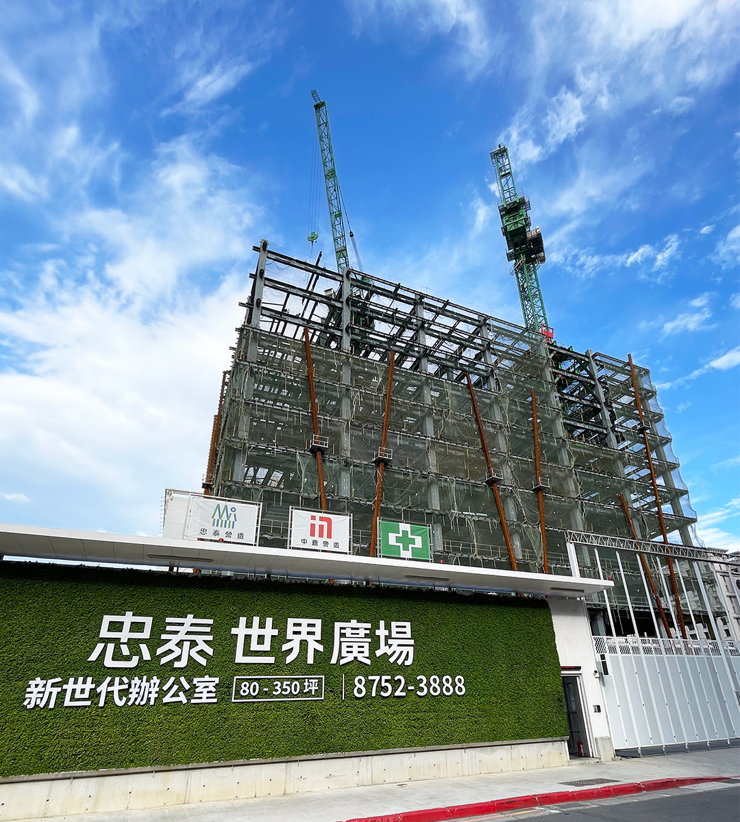 忠泰 世界廣場